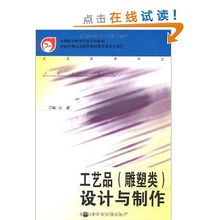 工藝美術(shù)專業(yè)中的工藝品雕塑類設(shè)計(jì)與制作——以國(guó)家規(guī)劃教材為指引